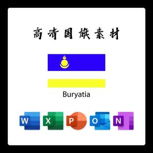 布里亚特国旗电子版AI高清无水印psd素材PNG免抠透明底设计素材