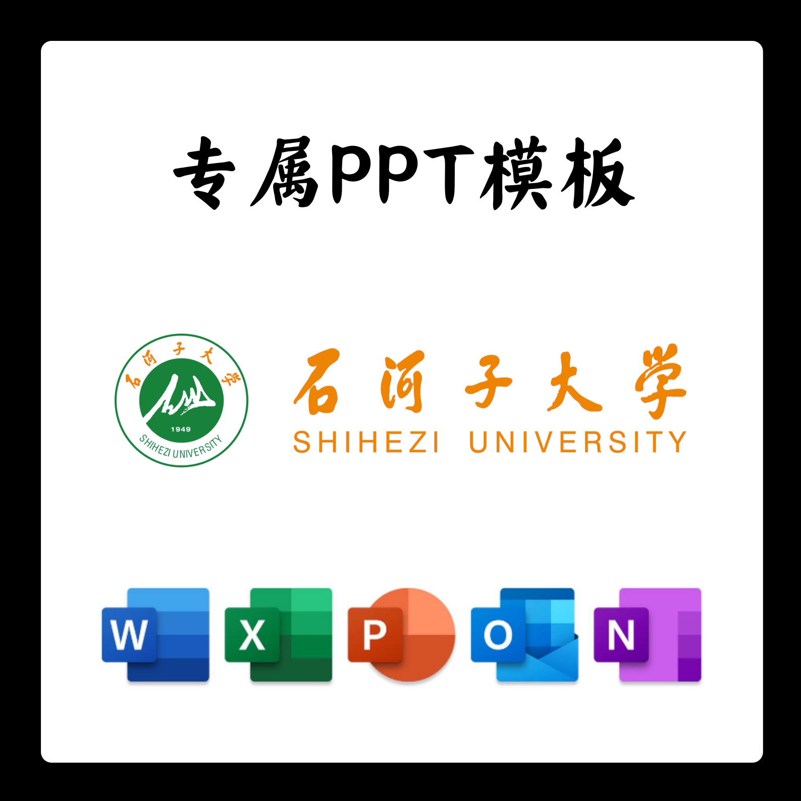 石河子大学PPT模板简约开题清新欧美毕业开题中期开题结题答辩 - 实物图