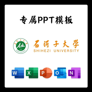 石河子大学PPT模板简约开题清新欧美毕业开题中期开题结题答辩