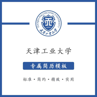 天津工业大学简历模板word应届毕业生工作简洁表格高端专业简约