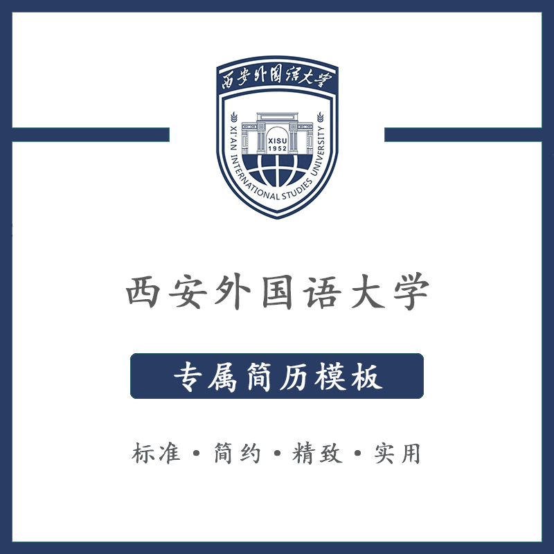 西安外国语大学简历模板word应届毕业生工作简洁表格高端专业简约