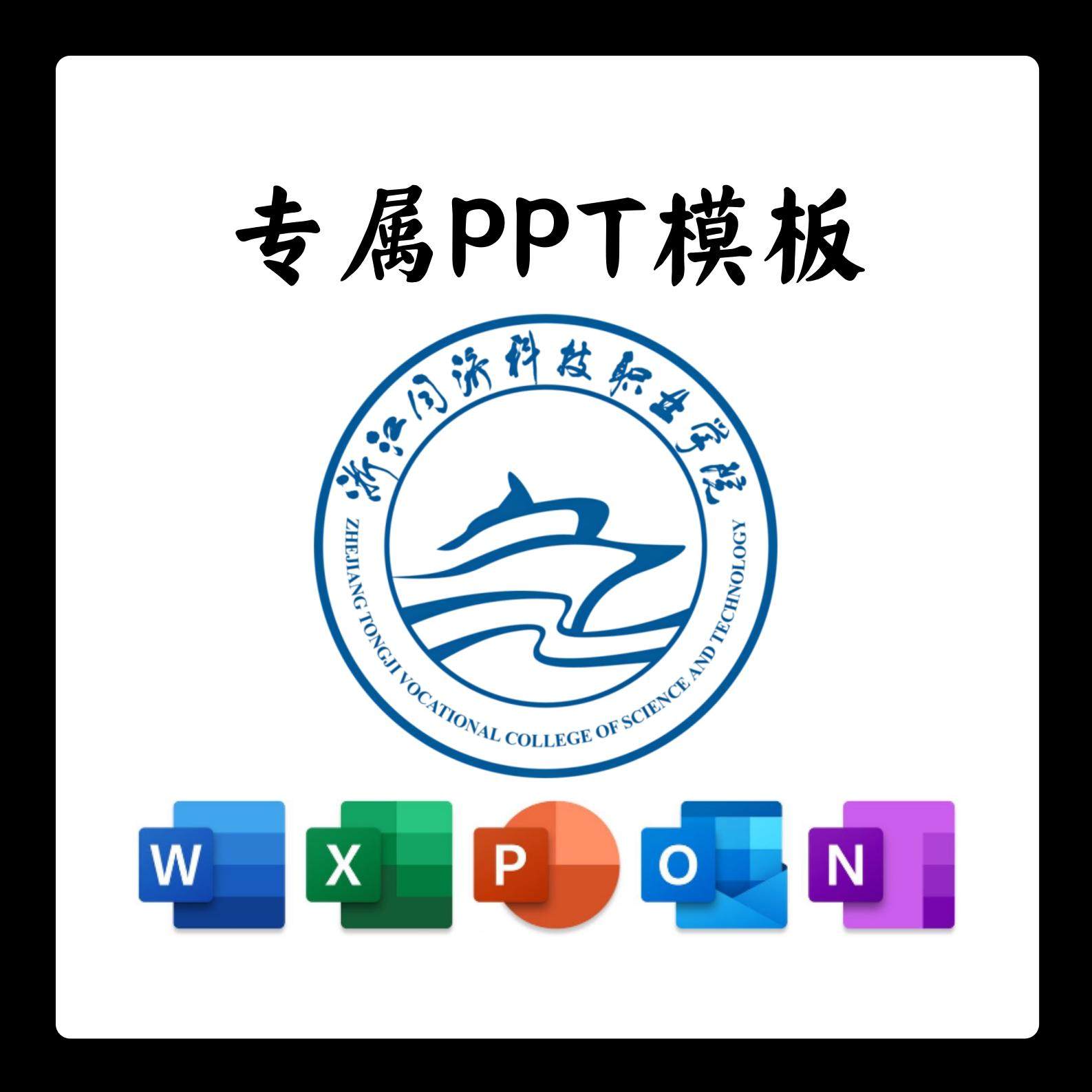 浙江同济科技职业学院PPT模板清新简约毕业答辩汇报总结通用PPT,商务/设计服务,设计素材/源文件,淘宝优惠券,粉丝福利购,淘宝优惠卷