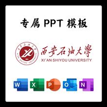 西安石油大学PPT西安石大PPT模板简约清新欧美毕业答辩汇报总结
