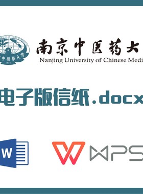 南京中医药大学信纸草稿纸南中医信纸草稿纸word版docx电子版pdf