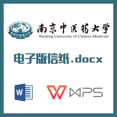 南京中医药大学信纸草稿纸南中医信纸草稿纸word版docx电子版pdf