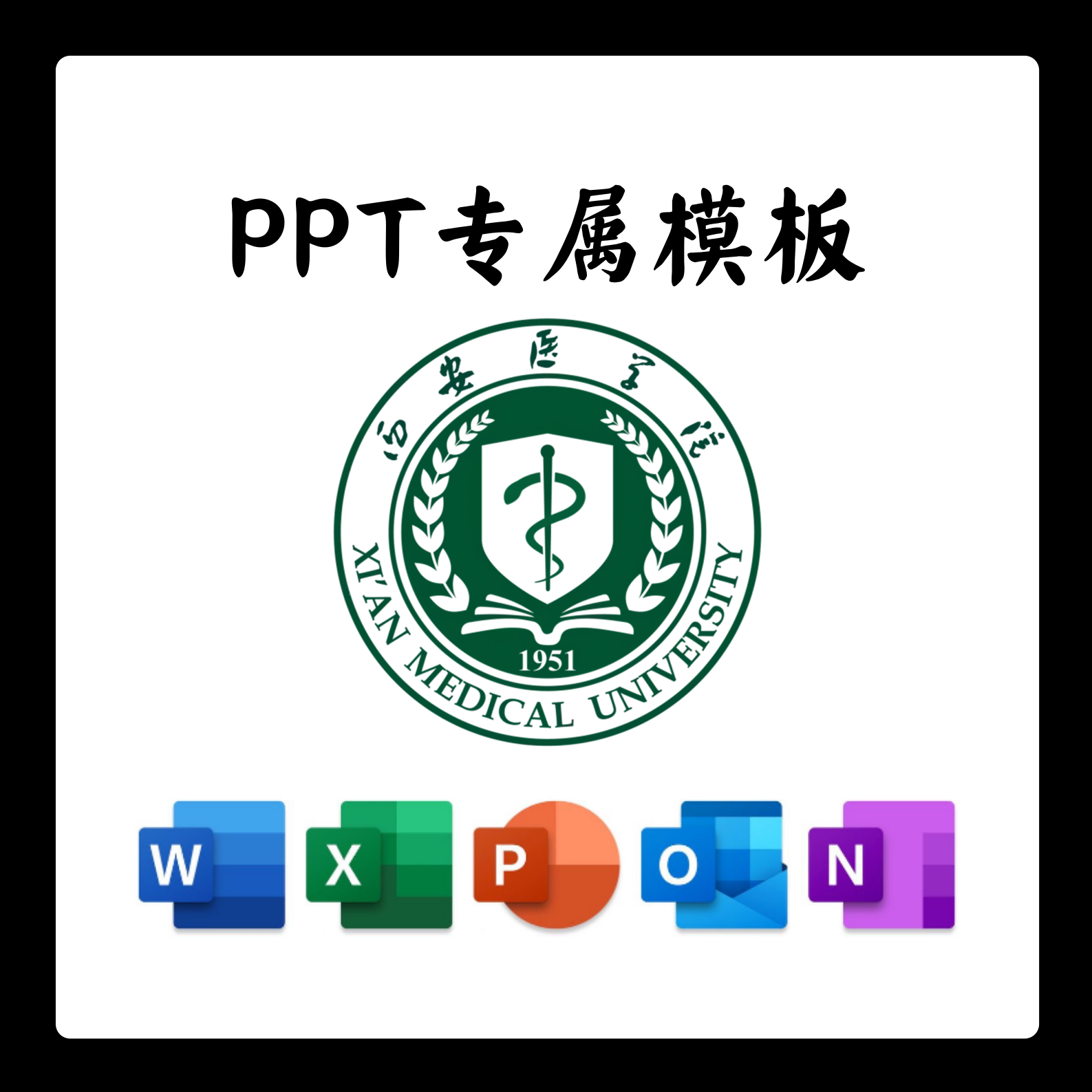 西安医学院PPT模板简约清新欧美毕业答辩汇报毕业国奖班会通用