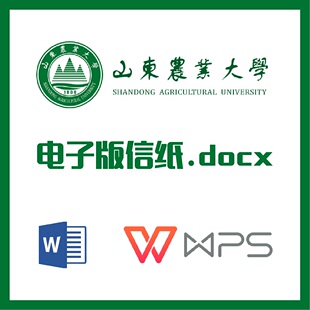 山东农业大学信纸草稿纸山东农大草稿纸word版docx电子版pdf信纸