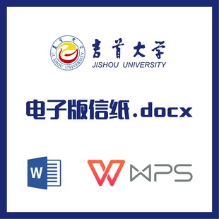 吉首大学信纸草稿纸吉大信纸草稿纸word版docx电子版pdf
