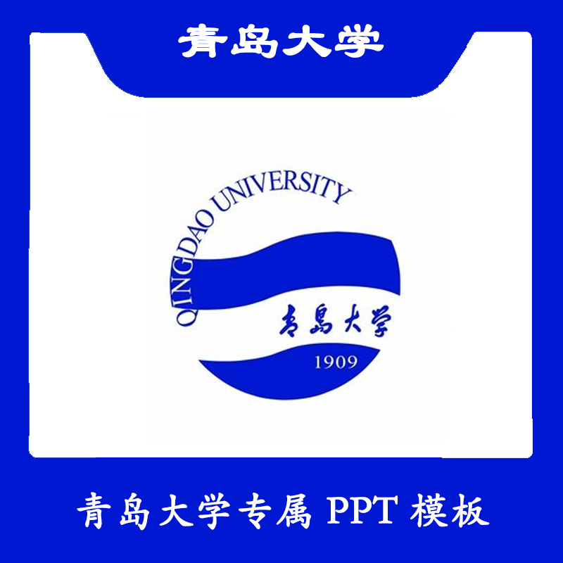 青岛大学PPT青大PPT模板简约清新欧美结题毕业答辩汇报总结商务