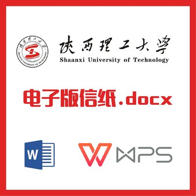 陕西理工大学信纸草稿纸陕理工信纸草稿纸word版docx电子版pdf