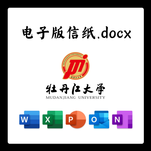 牡丹江大学信纸草稿纸牡大电子版推荐信草稿纸