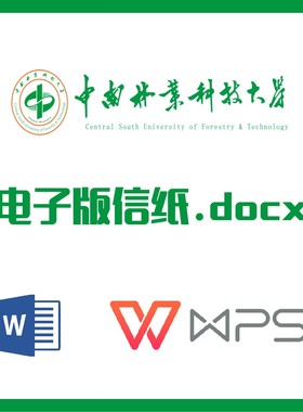 中南林业科技大学信纸草稿纸中南林科大信纸草稿纸word版docx电子