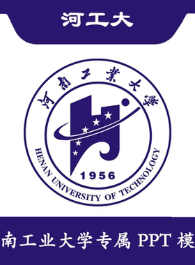 河南工业大学PPT河工大PPT模板简约清新欧美毕业答辩结题汇报总结