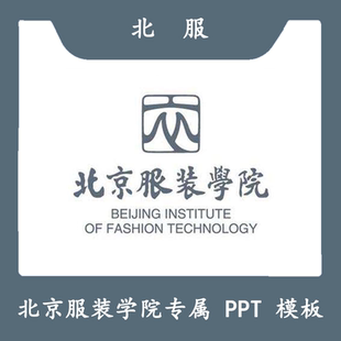 北京服装学院PPT北服答辩PPT模板简约清新欧美毕业答辩汇报总结
