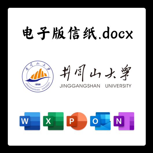 井冈山大学信纸草稿纸井大版推荐信草稿纸word版docx电子版