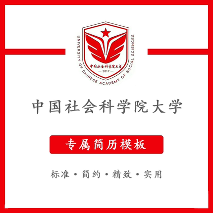 中国社会科学院大学简历模板word应届毕业生工作简洁表格高端专业