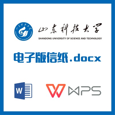 山东科技大学信纸草稿纸山科大草稿纸word版docx电子版pdf信纸