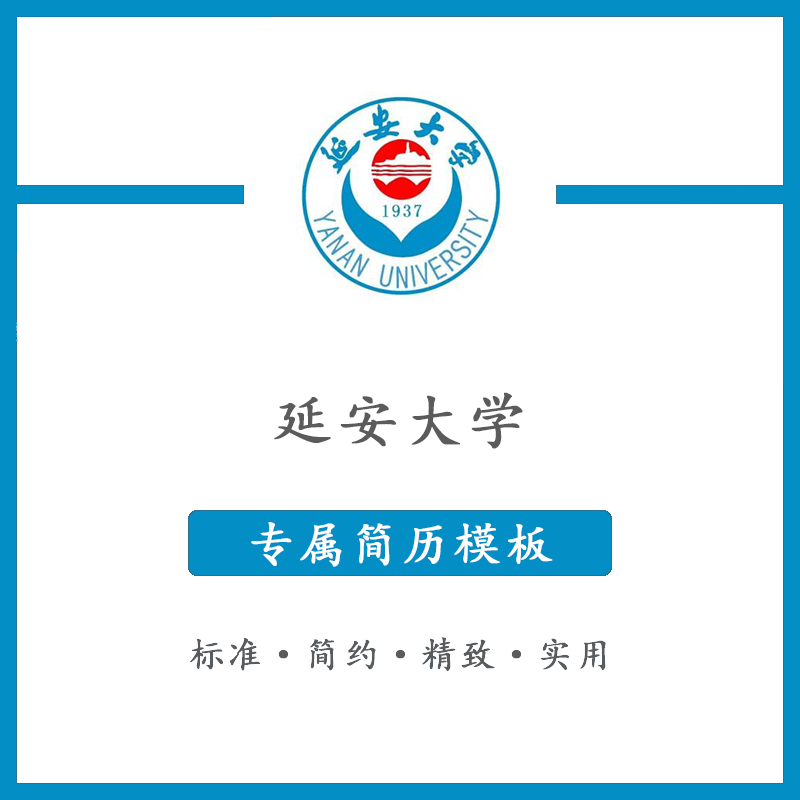 延安大学简历模板word应届毕业生工作简洁表格高端专业简约