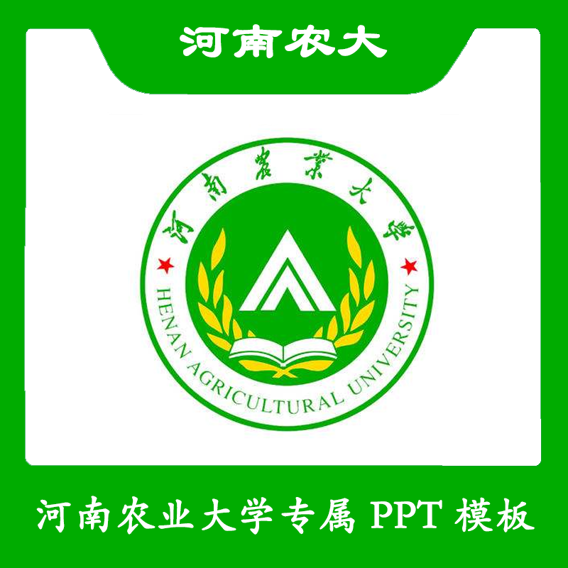 河南农业大学ppt河南农大ppt模板简约清新欧美毕业答辩汇报总结