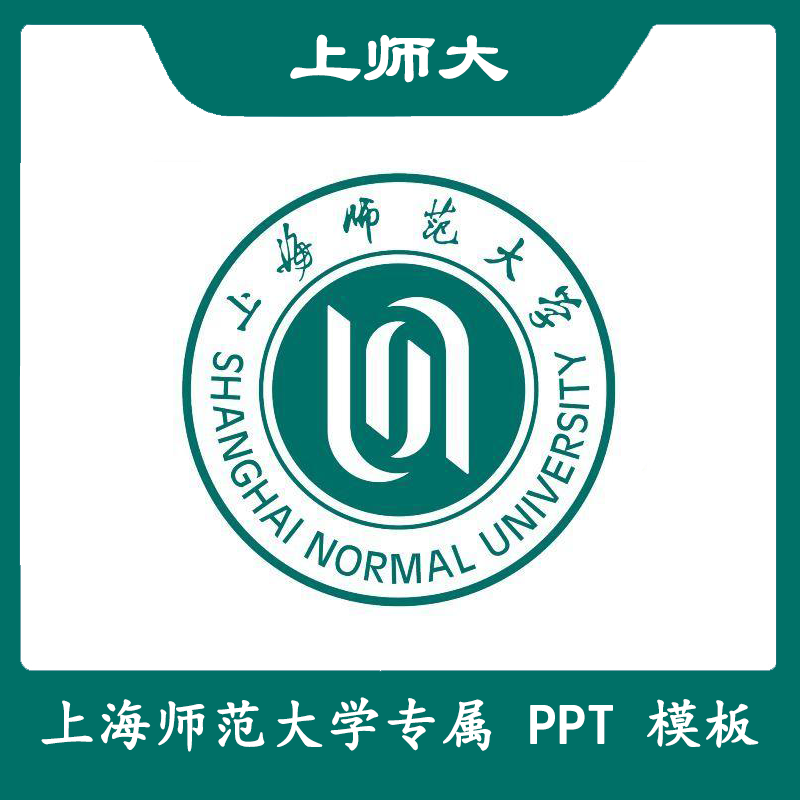 上海师范大学ppt上师大ppt开题模板简约清新欧美毕业答辩汇报总结