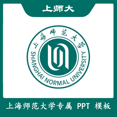 上海师范大学PPT上师大PPT开题模板简约清新欧美毕业答辩汇报总结
