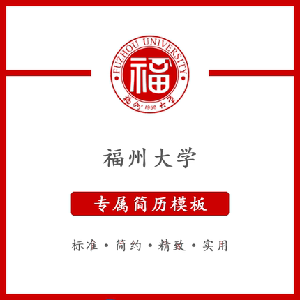 福州大学简历模板word应届毕业生工作简洁表格高端专业简约