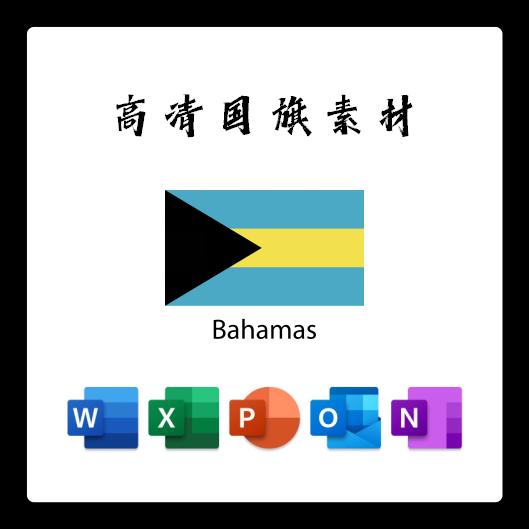 巴哈马国旗电子版AI高清无水印psd素材PNG免抠透明底设计素材