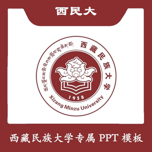 西藏民族大学PPT西民大PPT模板简约清新欧美毕业结题答辩汇报总结