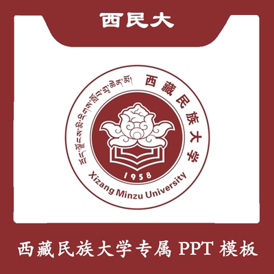 西藏民族大学PPT西民大PPT模板简约清新欧美毕业结题答辩汇报总结