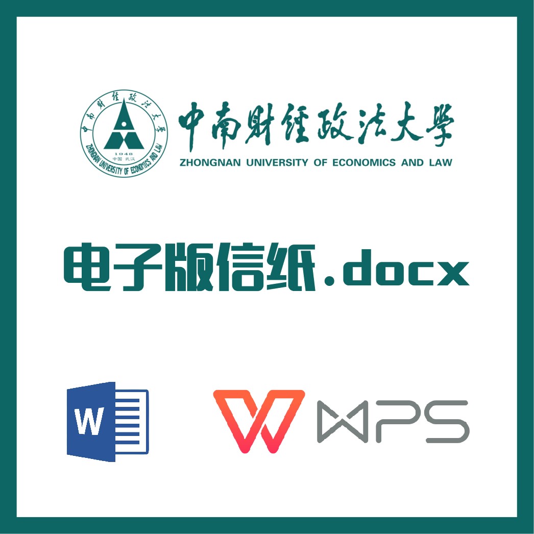 中南财经政法大学大学信纸草稿纸中南大信纸草稿纸word版docx电子