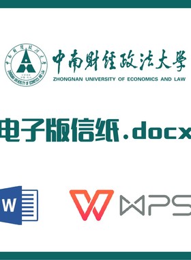 中南财经政法大学大学信纸草稿纸中南大信纸草稿纸word版docx电子