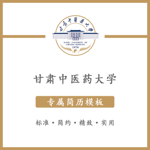 甘肃中医药大学简历模板word应届毕业生工作简洁表格高端专业简约
