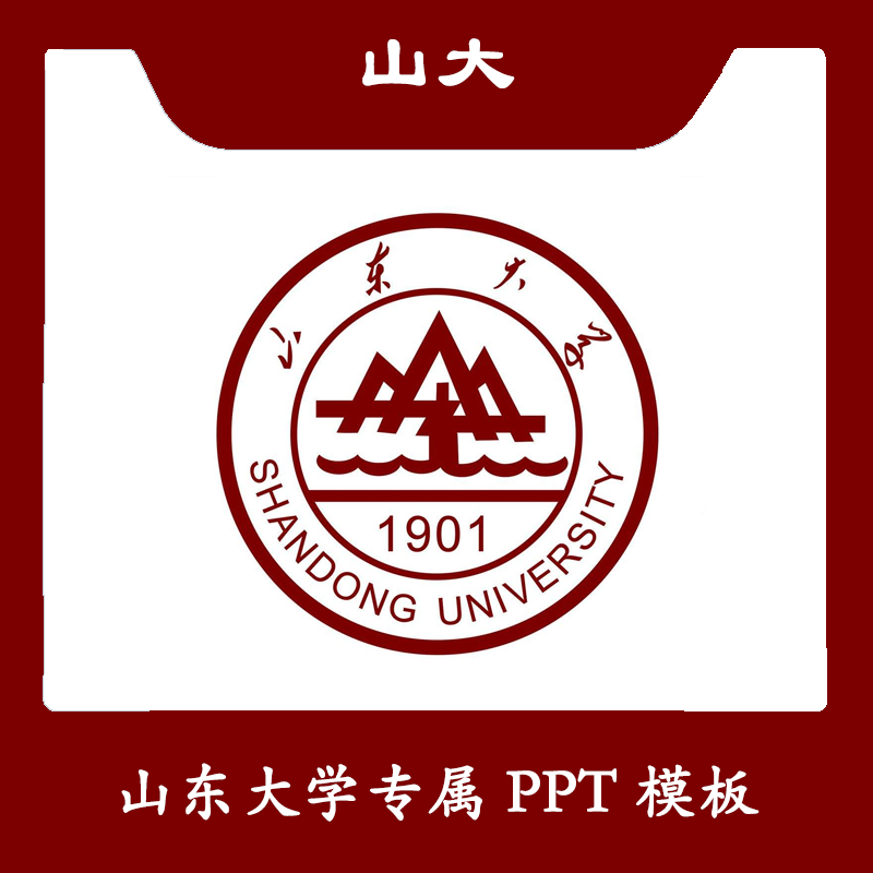山东大学威海ppt山大威海ppt模板简约清新欧美毕业答辩汇报总结
