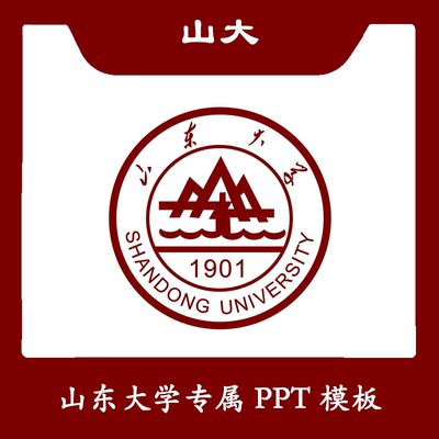 山东大学PPT山大PPT模板简约清新欧美毕业答辩汇报总结商务扁平