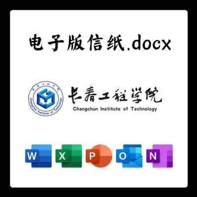 长春工程学院信纸草稿纸长工程电子版推荐信草稿纸word版docx电子