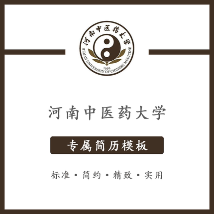 河南中医药大学简历模板word应届毕业生工作简洁表格高端专业简约