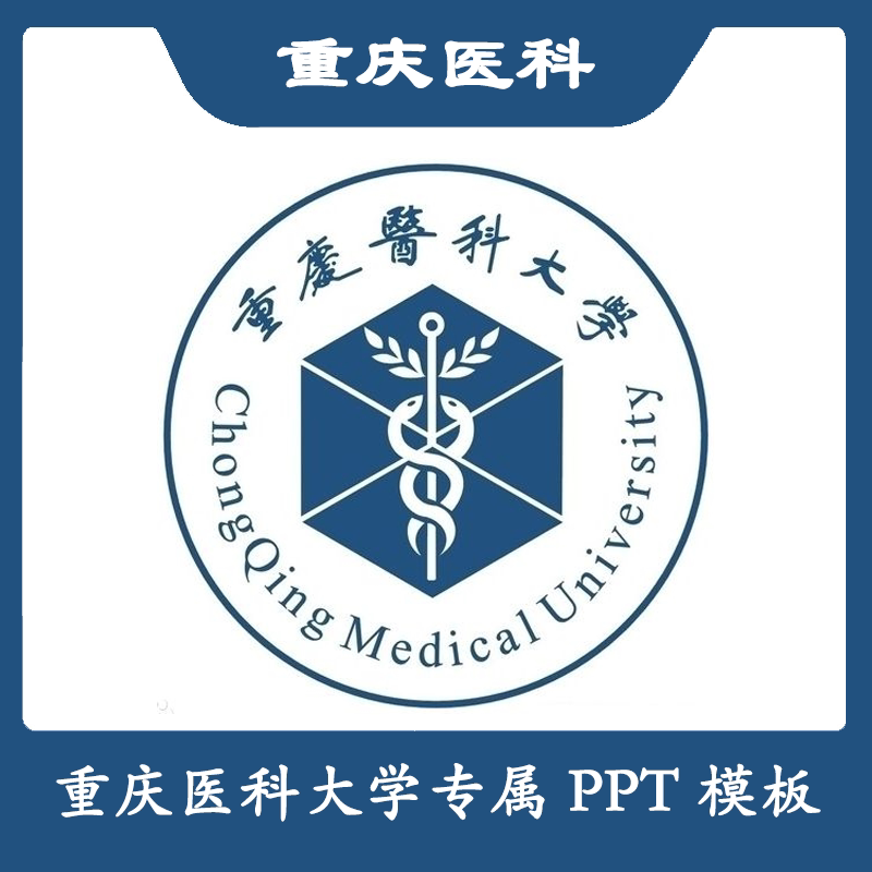 重庆医科大学ppt重医大ppt模板简约清新欧美毕业答辩汇报总结