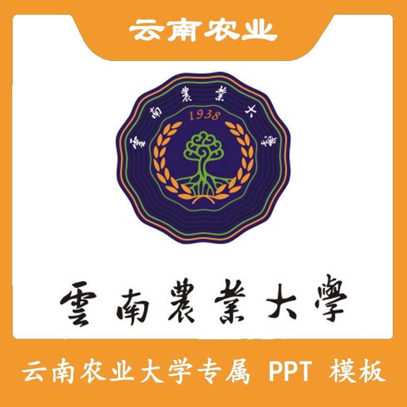 云南农业大学ppt云农大ppt模板简约清新欧美毕业答辩汇报总结