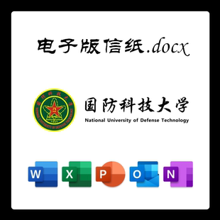 国防科技大学信纸草稿纸国防科技大学电子版推荐信草稿纸word版do