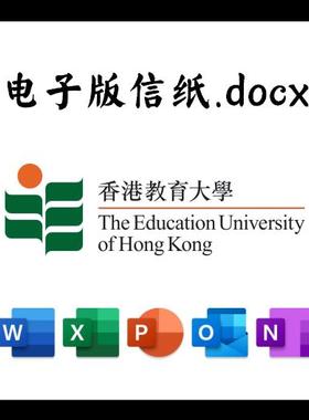 香港教育大学信纸草稿纸教大电子版推荐信草稿纸word版docx电子版