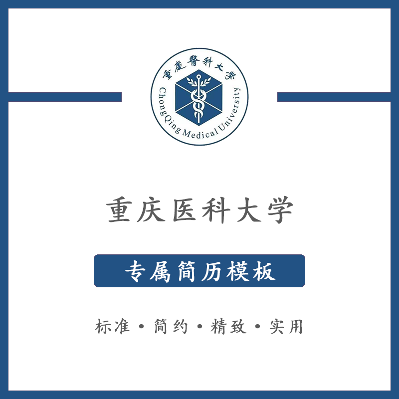 重庆医科大学简历模板word应届毕业生工作简洁表格高端专业简约