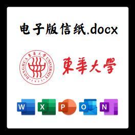 东华大学信纸草稿纸东华大学电子版推荐信草稿纸word版docx电子版