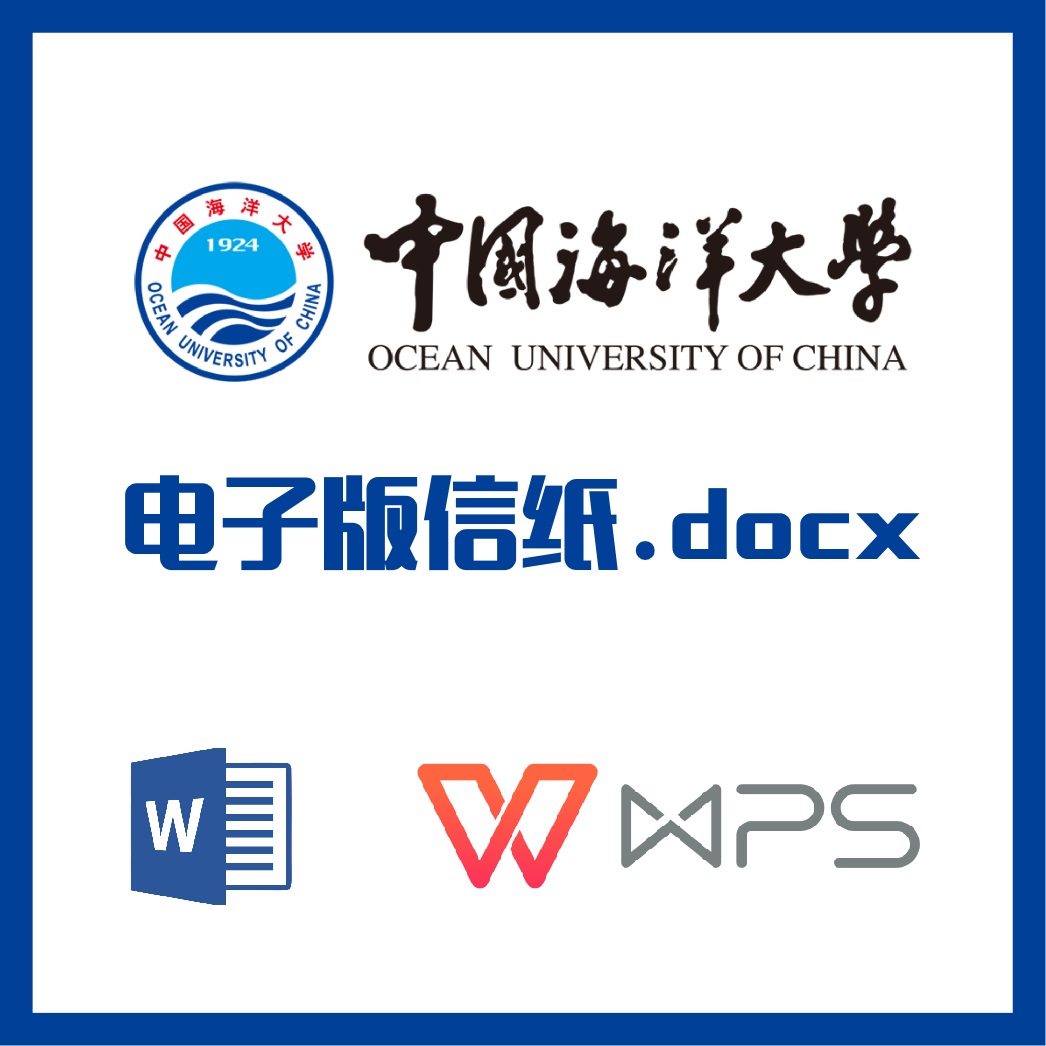 中国海洋大学信纸草稿纸中国海洋草稿纸word版docx电子版pdf信纸