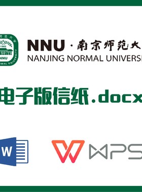 南京师范大学信纸草稿纸南师大信纸草稿纸word版docx电子版pdf