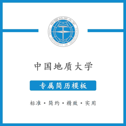 中国地质大学简历模板word应届毕业生工作简洁表格高端专业简约