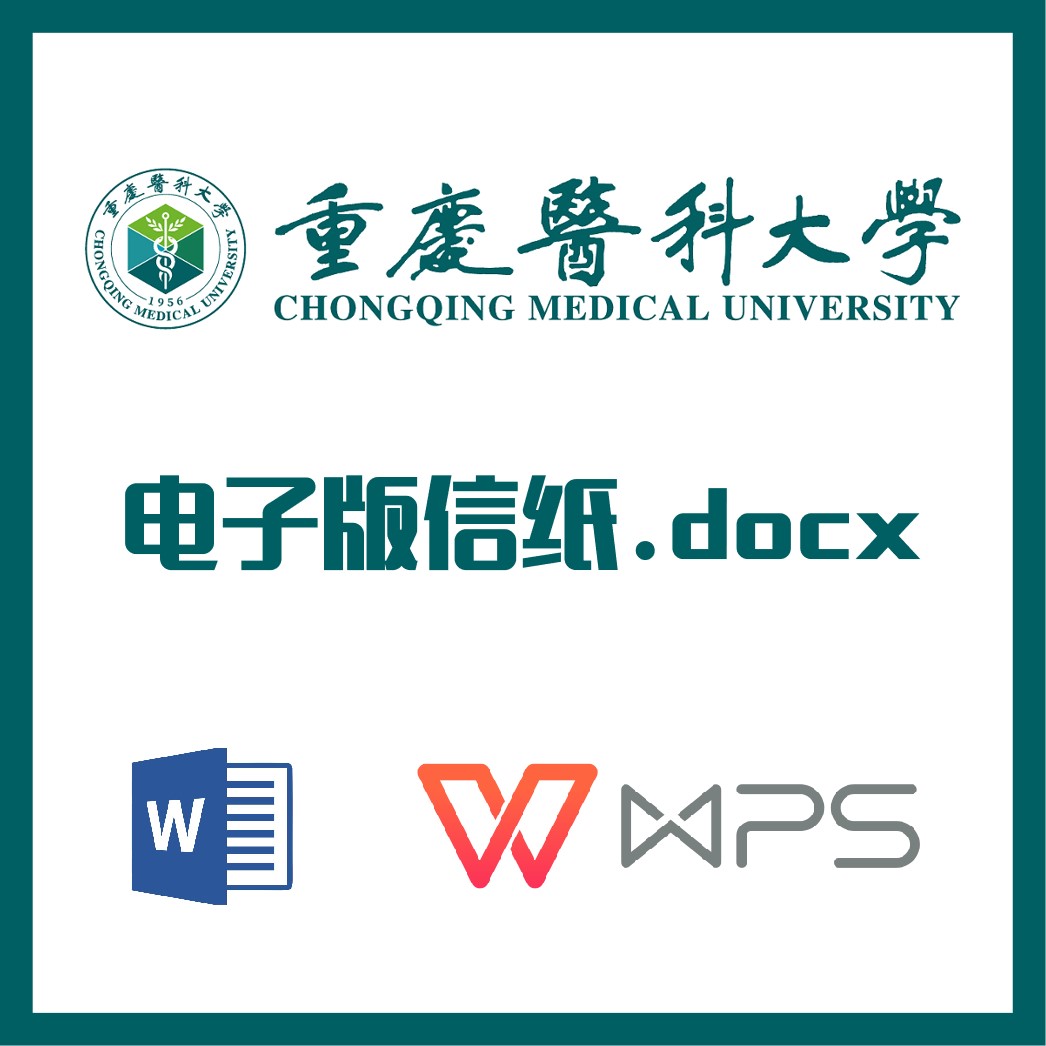 重庆医科大学信纸草稿纸重医信纸草稿纸word版docx电子版