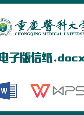 重庆医科大学信纸草稿纸重医信纸草稿纸word版docx电子版