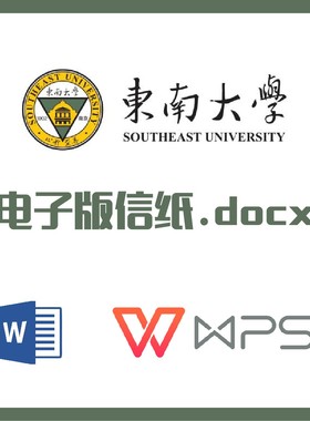 东南大学信纸草稿纸东大信纸草稿纸南大word版docx电子版pdf