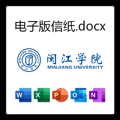 闽江学院信纸草稿纸闽院电子版推荐信草稿纸word版docx电