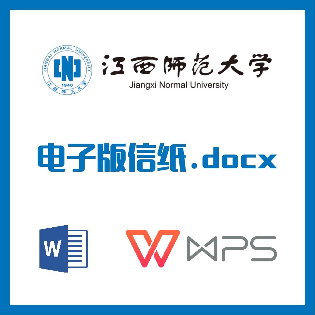 江西师范大学信纸草稿纸江西师大信纸草稿纸word版docx电子版pdf